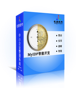 MyIDP智能开发平台产品介绍