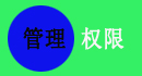 免费的CRM系统强大的权限管理，基本于字段级权限，控制到每个字段每个按钮，精细管理用户权限的设置