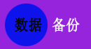 免费的HR人事系统支持要线备份，并且还是加密备份，也支持定时备份，防止用户数据的丢失