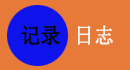 酒店管理系统有着强丰富的日志功能，支持阅读，修改，删除，明细等日志，几乎用户操作每一个功能模块都有记录日志